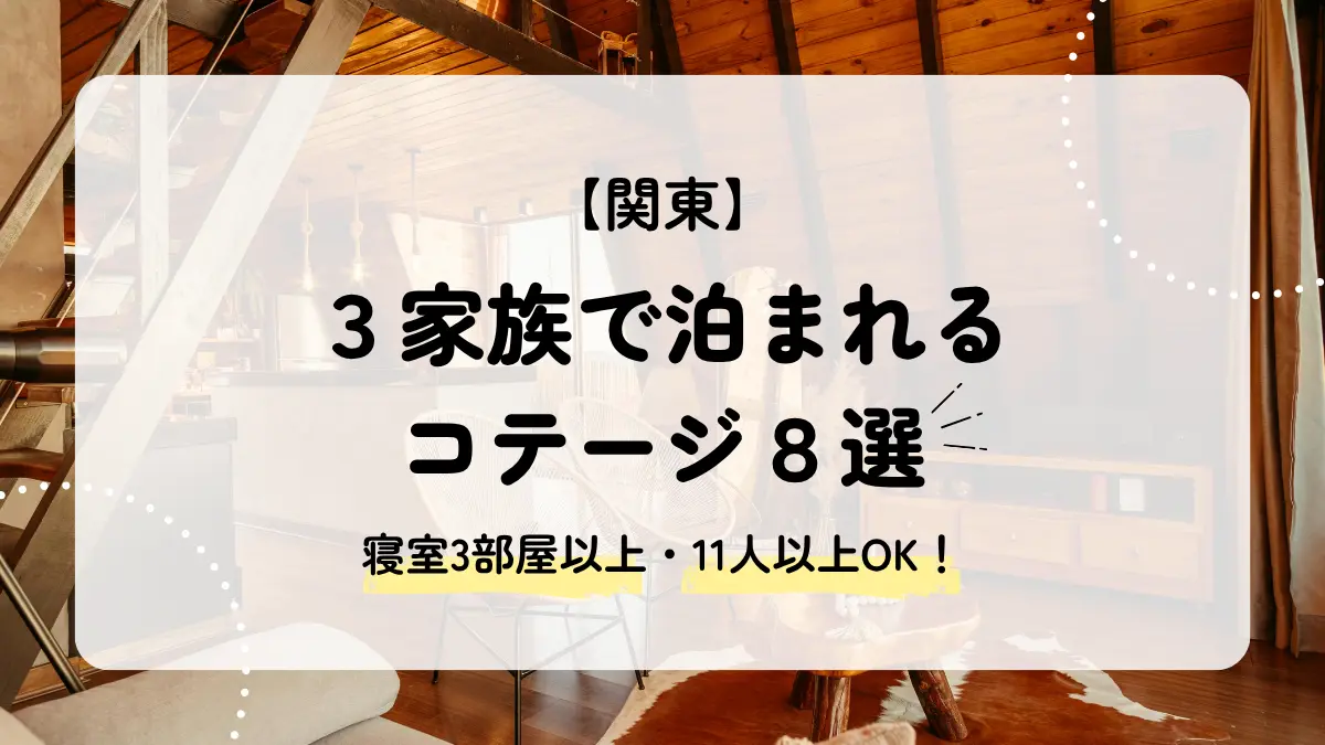 3家族で泊まれる関東のコテージ8選｜寝室3部屋以上の宿を厳選！