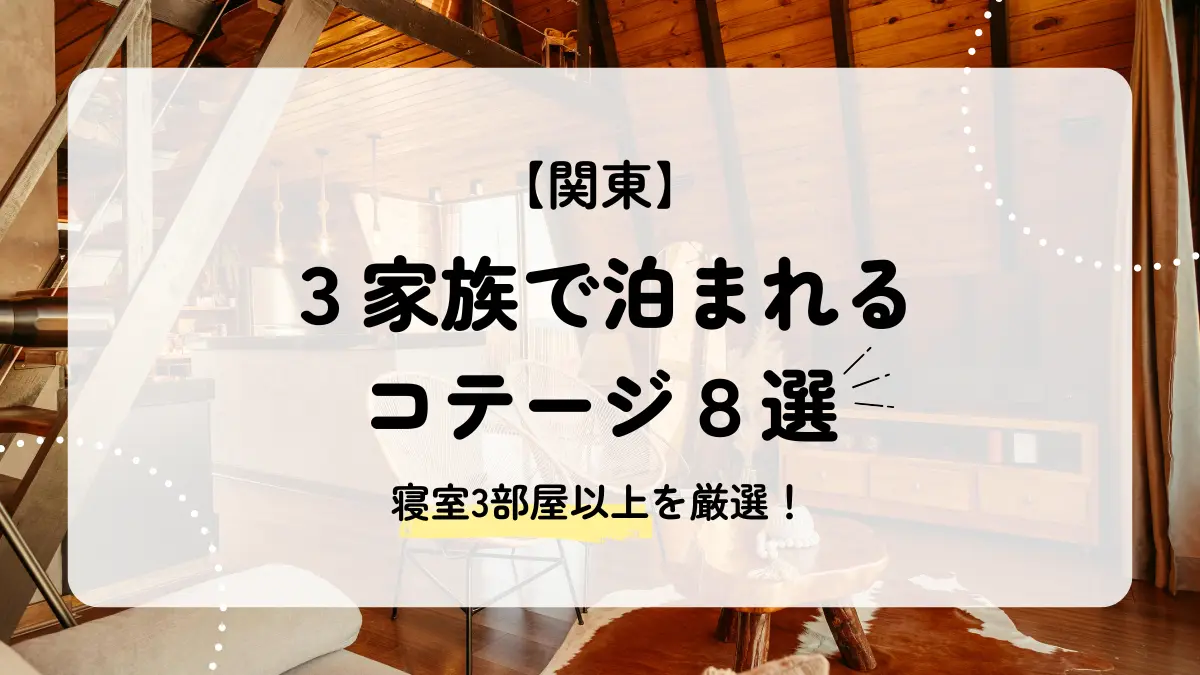 3家族で泊まれる関東の宿8選｜寝室3部屋以上のコテージを厳選！