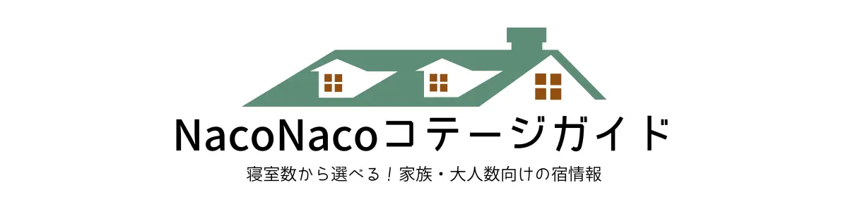 NacoNaco コテージガイド