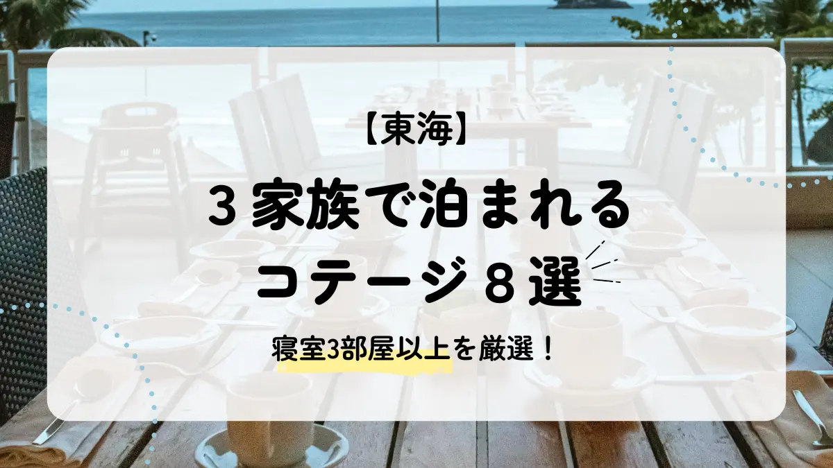 3家族で泊まれる東海のコテージ8選｜寝室3部屋以上の宿を厳選！