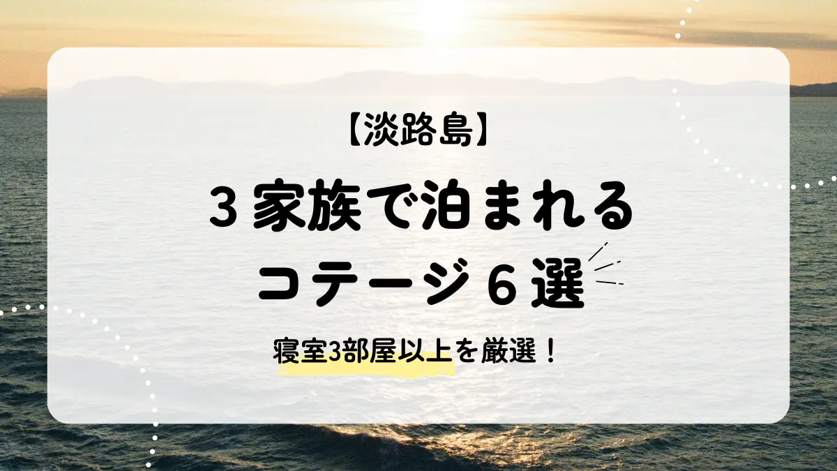 3家族で泊まれる淡路島のコテージ6選｜寝室3部屋以上の宿を厳選！
