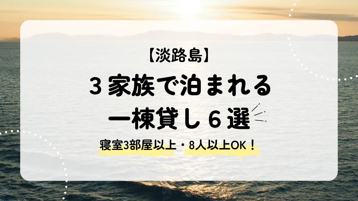 子連れ3家族で泊まれる淡路島の一棟貸し6選｜寝室3部屋以上の宿を厳選！