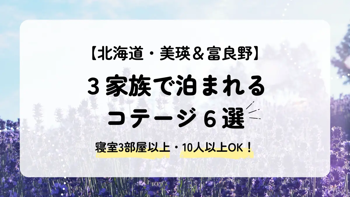3家族で泊まれる北海道・富良野のコテージ6選｜寝室3部屋以上の宿を厳選！