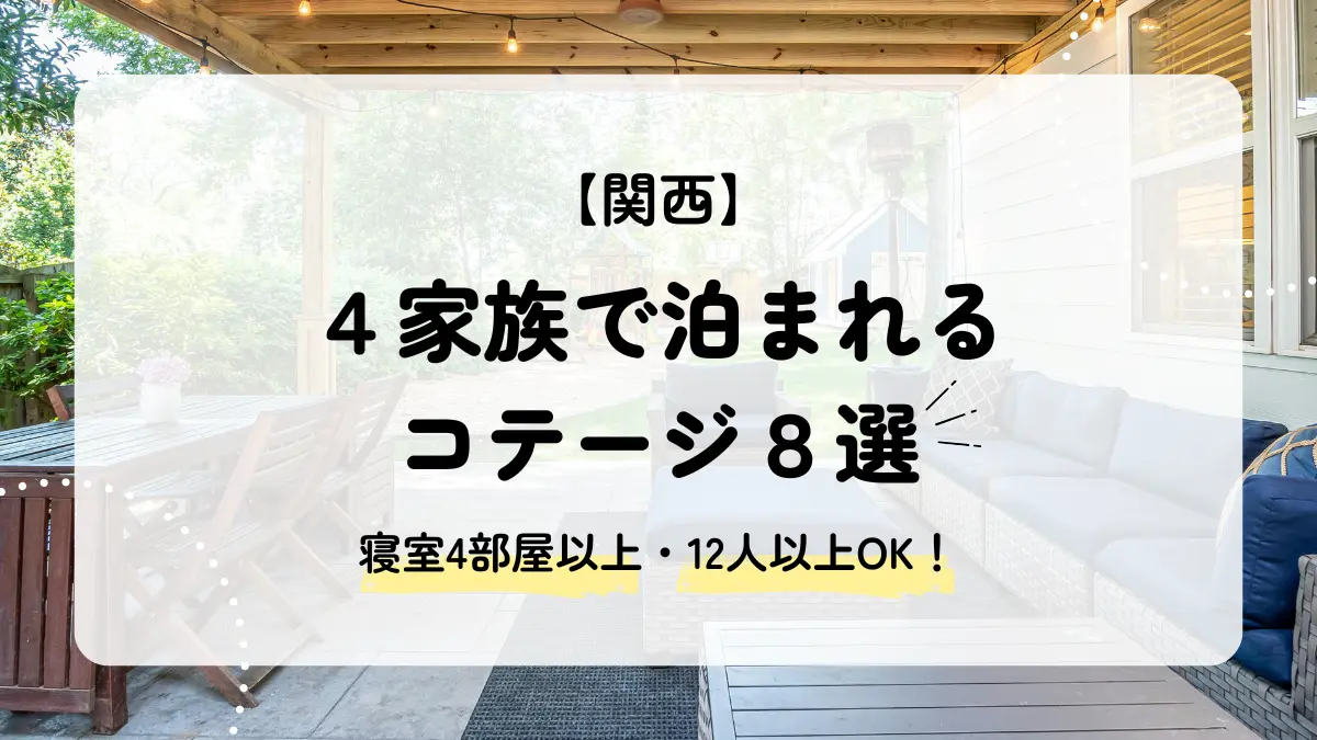 4家族で泊まれる関西のコテージ8選｜寝室4部屋以上の宿を厳選！