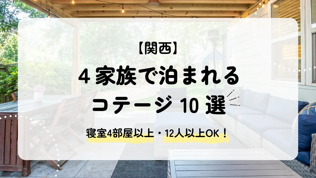 4家族で泊まれる関西のコテージ10選｜寝室4部屋以上の宿を厳選！