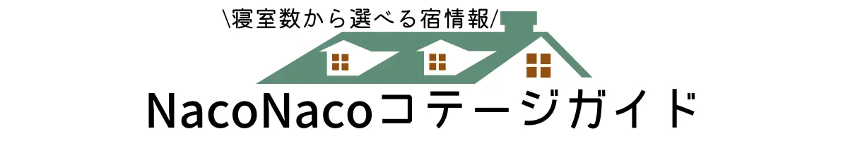 NacoNaco コテージガイド
