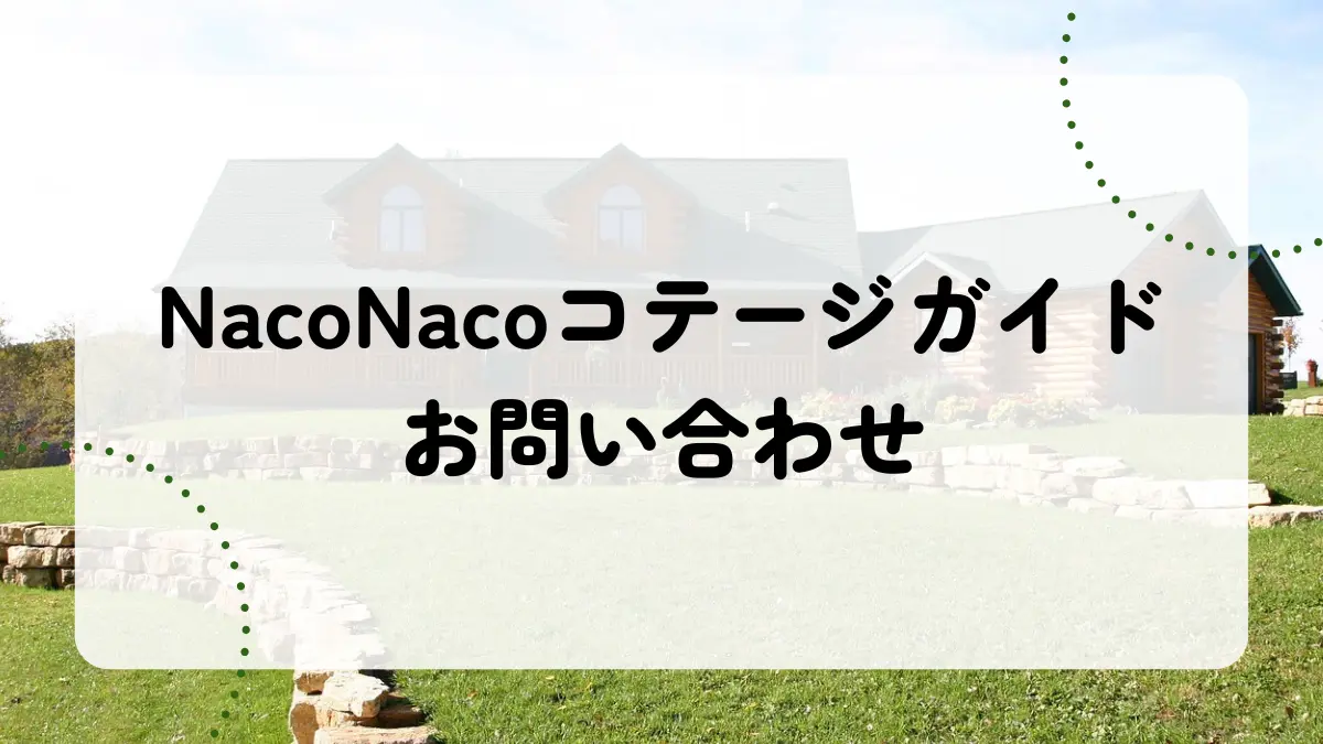 NacoNacoコテージガイドお問い合わせアイキャッチ