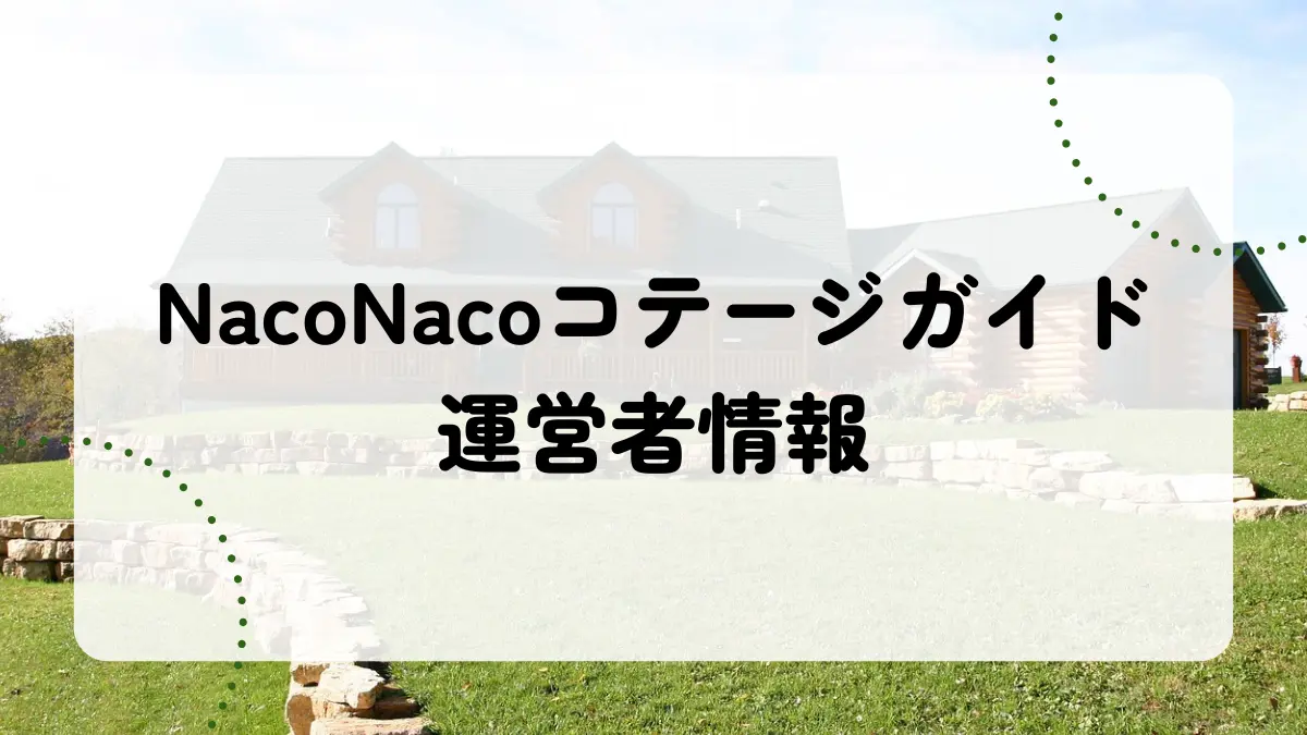 NacoNacoコテージガイド運営者情報アイキャッチ