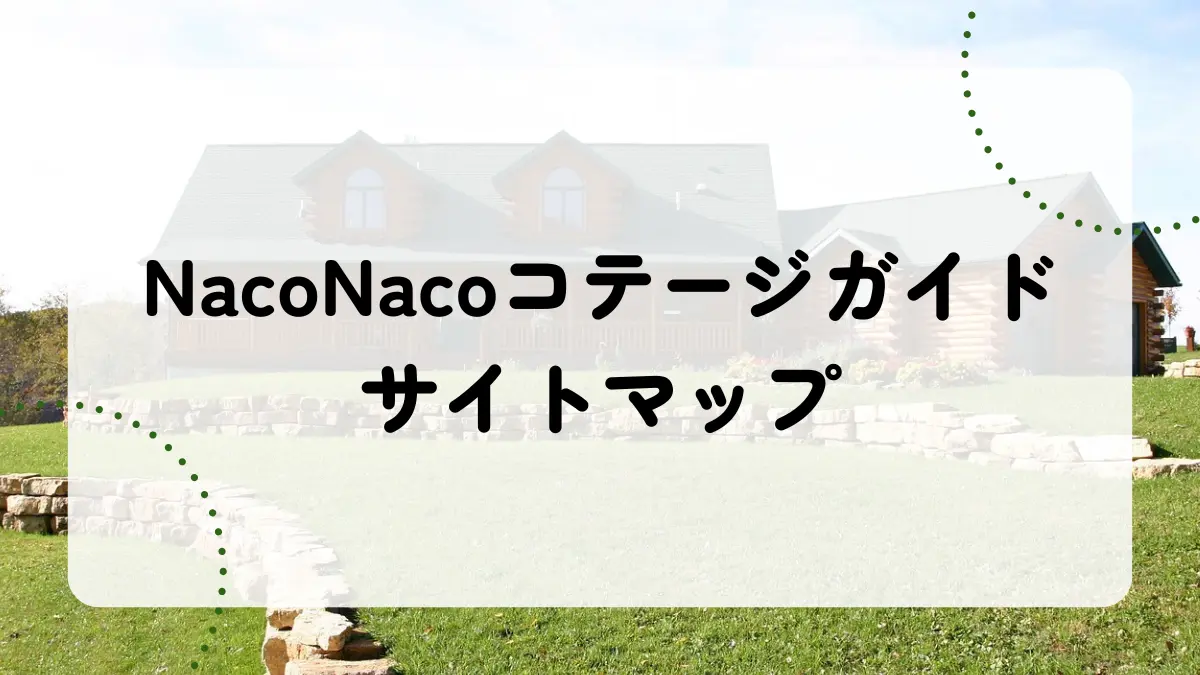 NacoNacoコテージガイドサイトマップアイキャッチ