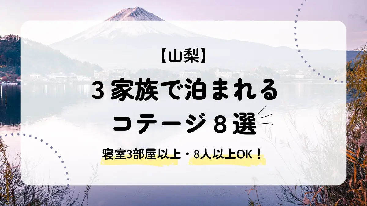 3家族で泊まれる山梨のコテージ8選｜寝室3部屋以上の宿を厳選！アイキャッチ