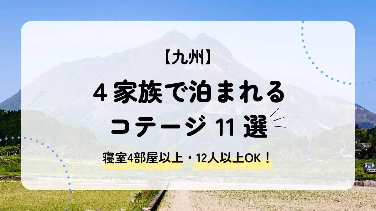 4家族で泊まれる九州のコテージ11選｜寝室4部屋以上の宿を厳選！アイキャッチ