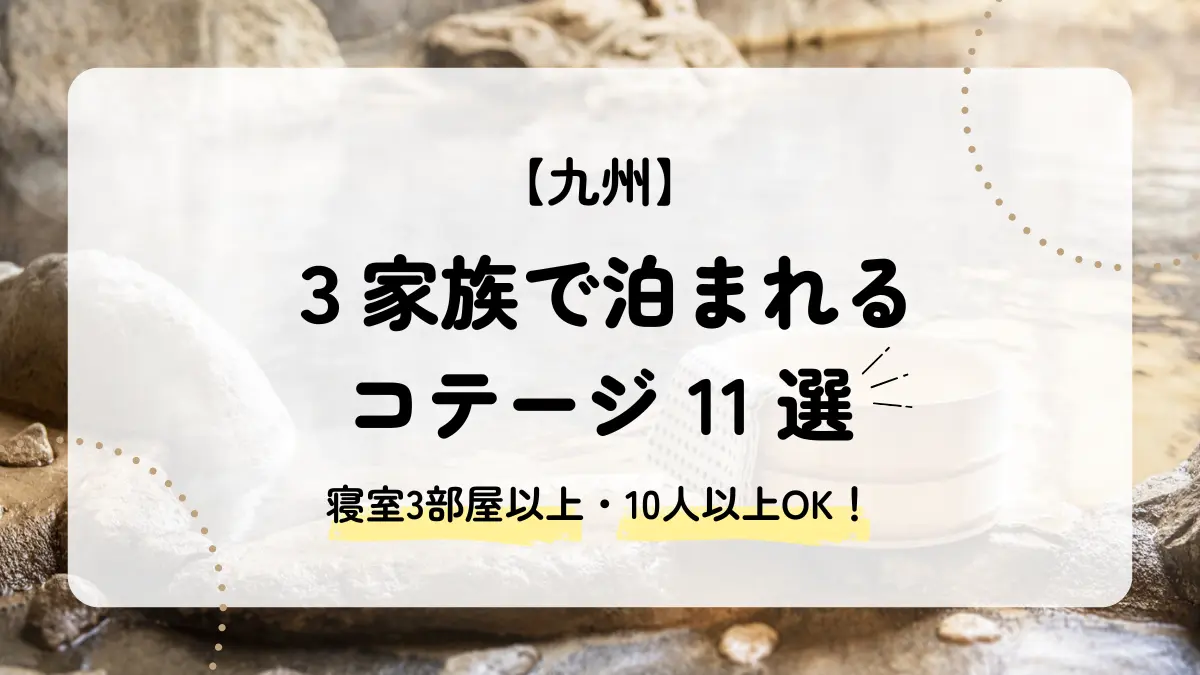 3家族で泊まれる九州のコテージ11選｜寝室3部屋以上の宿を厳選！アイキャッチ