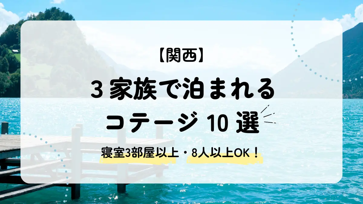 3家族で泊まれる関西のコテージ10選｜寝室3部屋以上の宿を厳選！