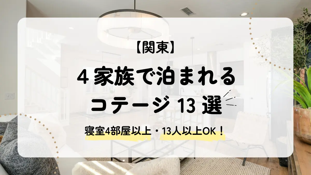 4家族で泊まれる関東のコテージ13選｜寝室4部屋以上の宿を厳選！