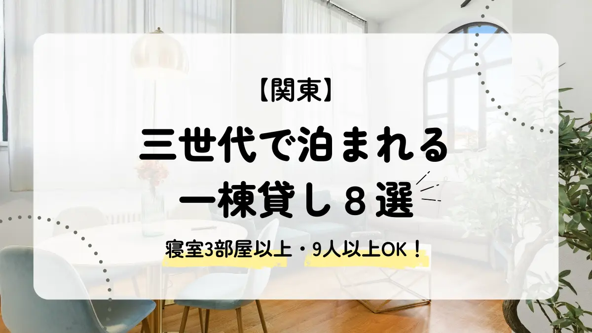関東への三世代旅行はコネクティングルームより一棟貸し！寝室3部屋以上の宿8選