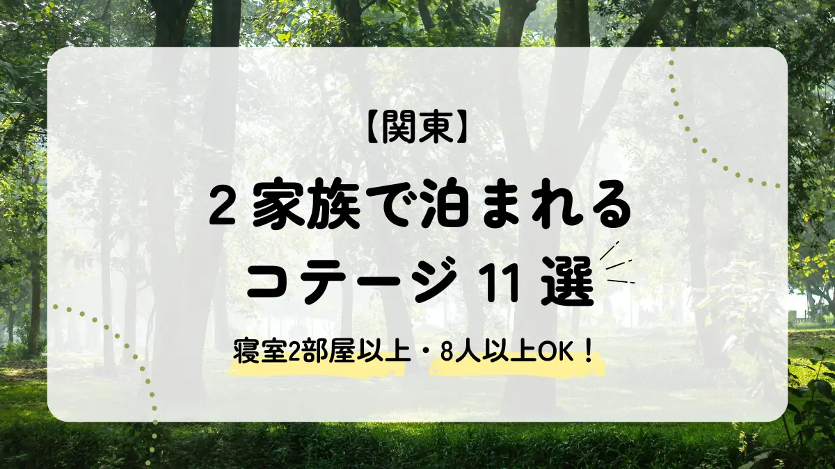 2家族で泊まれる関東のコテージ11選｜寝室2部屋以上の宿を厳選！