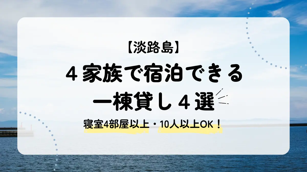 4家族で宿泊できる淡路島の一棟貸し4選｜寝室4部屋以上の宿を厳選！