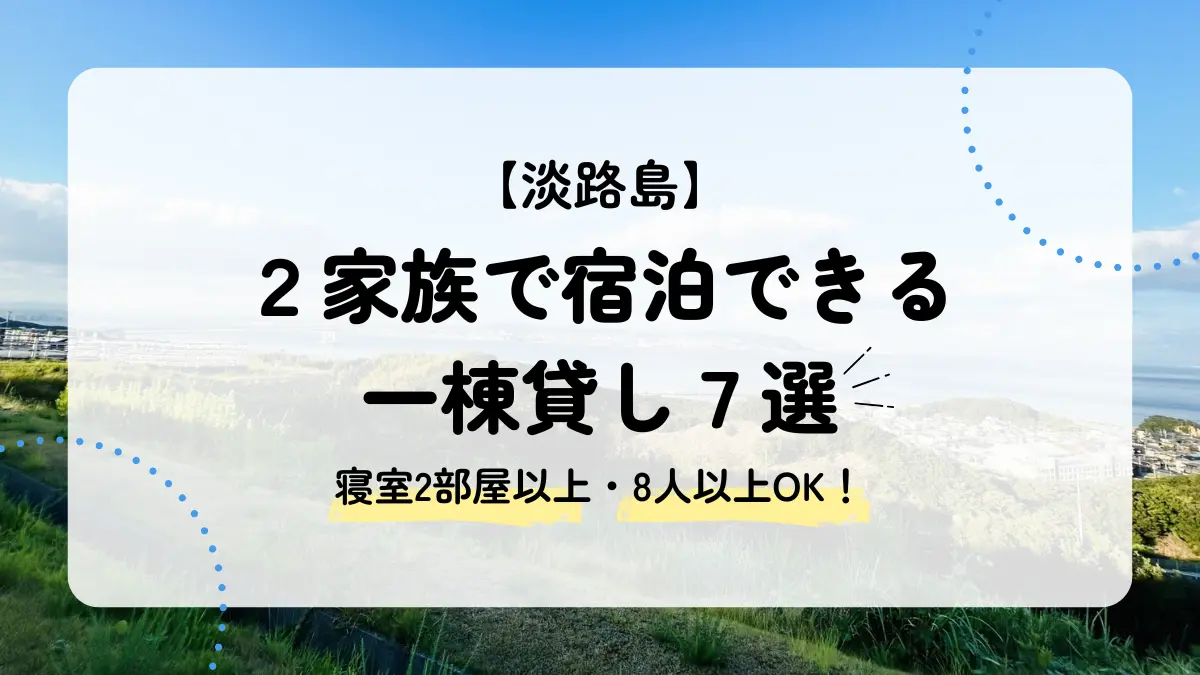 2家族で宿泊できる淡路島の一棟貸し7選｜寝室2部屋以上の宿を厳選！