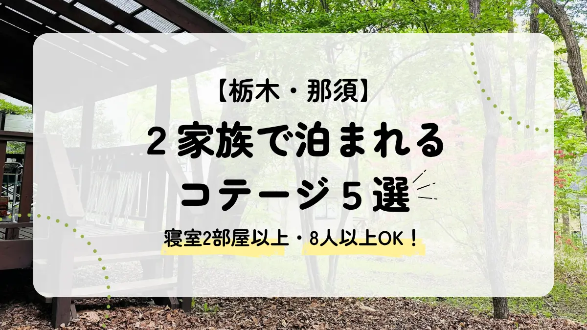 2家族で泊まれる那須のコテージ5選｜寝室2部屋以上の宿を厳選！