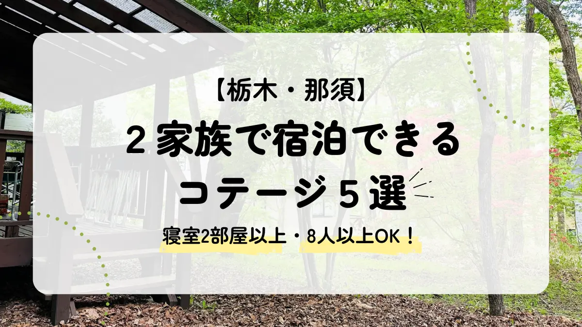 2家族で泊まれる那須のコテージ5選｜寝室2部屋以上の宿を厳選！