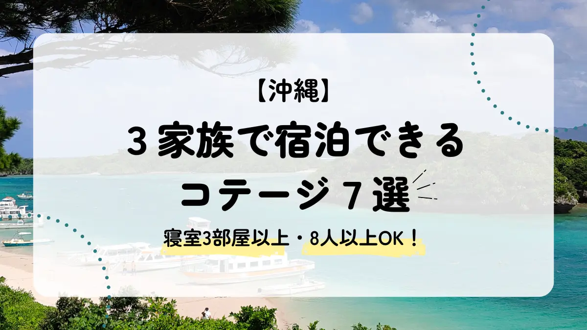 3家族で宿泊できる沖縄のコテージ7選｜寝室3部屋以上の宿を厳選！