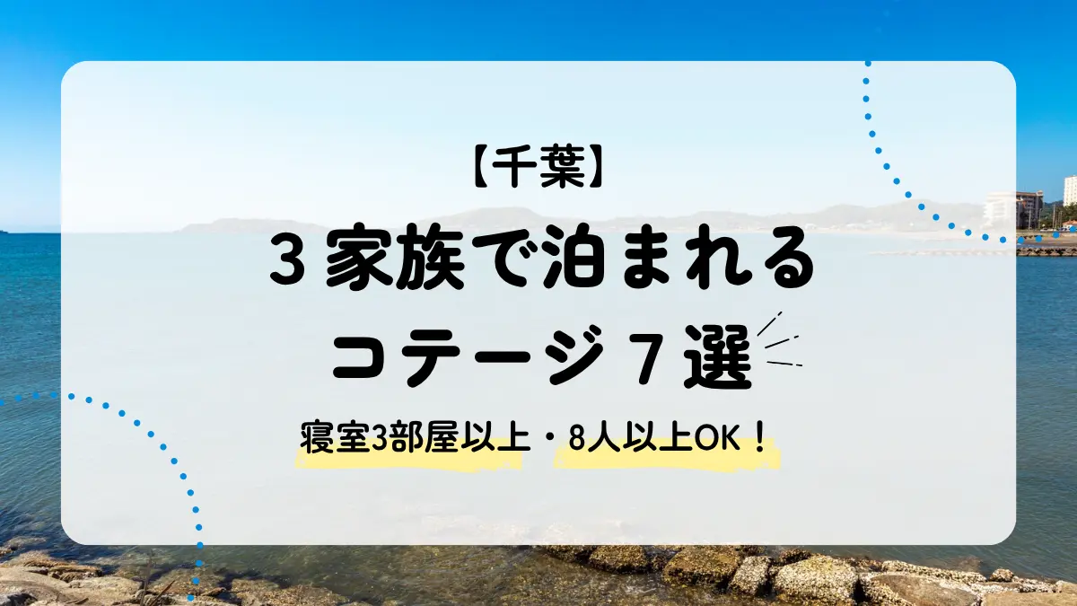 3家族で泊まれる千葉のコテージ7選｜寝室3部屋以上の宿を厳選！