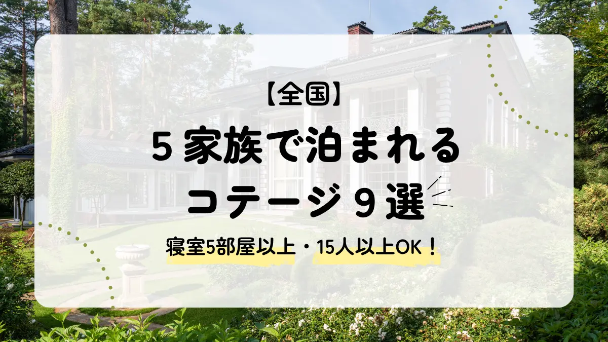 5家族で泊まれる全国のコテージ9選｜寝室5部屋以上の宿を厳選！