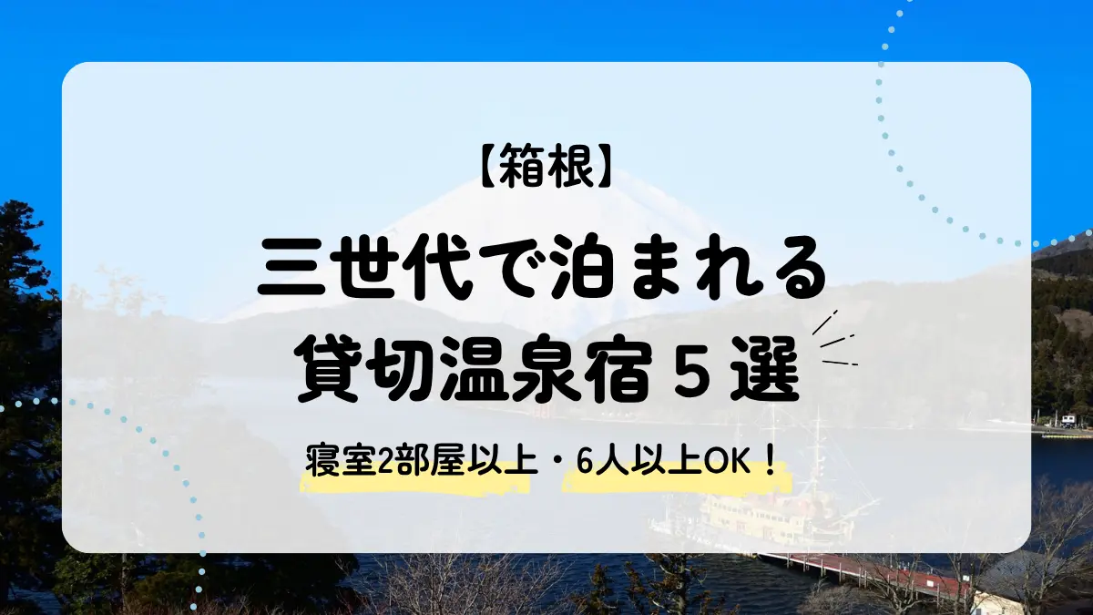 【箱根】三世代旅行はコネクティングルームより一棟貸し！客室温泉付き宿5選 アイキャッチ